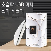초음파 USB 미니 식기 세척기 가정용 설거지기계, 자가설치, 화이트