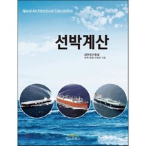 [텍스트북스]선박계산_대한조선학회_2012, 텍스트북스, 대한조선학회 저