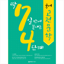 딱 7일 만에 끝내는 국어 고전문학(4단계) + 미니수첩 제공, 국어영역