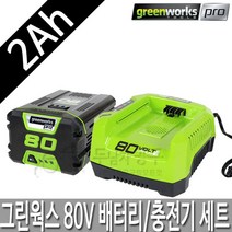 그린웍스 80V 2ah 배터리 고속충전기 그린웍스배터리