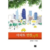 [밀크북] 오늘의문학사 - 아파트 반찬가게