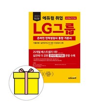 에듀윌 2023 LG그룹 온라인 인적성검사 통합 기본서 시험