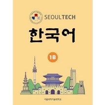 Seoul Tech(서울 테크) 한국어 1B, 한글파크