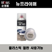 투명붓펜 투명스프레이 컴파운드 퍼티 빠데 무광블랙 뉴프라이머 브랜딩클리너 시너 신나 종이사포 빼빠 커버링테이프 마스킹테이프 자동차 차량용 도색 마감 카페인트, 뉴프라이머(모비스)