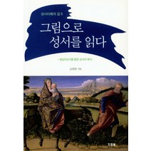 그림으로 성서를 읽다:형상이야기를 통한 성서의 해석, 드림북