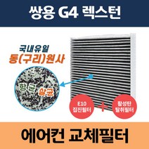 쌍용 G4 렉스턴 동(구리)원사 차량용 자동차에어컨필터 교체 집진필터+탈취필터/동필터