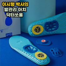 이시형 박사의 닥터쏘울 기능성 신발깔창 높낮이 조절가능 운동화 구두 깔창 인생 깔창 아치형 깔창 패드