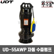 UDT 자동 수중펌프 수중모타 UD-55AWP (0.75HP 2인치)
