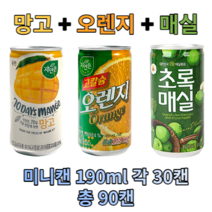 웅진 망고&매실&오렌지 180ml X 각30개(총90개) 과채 과즙 음료 업소용 소캔 미니캔 음료도매 착즙, 망고 오렌지 매실 180ml 각 30캔 총90캔