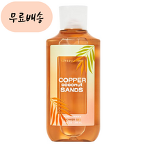 배쓰앤바디웍스 BBW 향좋은 보습 샤워 부드러운 카퍼 코코넛 샌즈 샤워젤 홍박스 구매대행, 1개