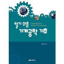 알기 쉬운 기계공학 기초, 유주식 저, 경문사