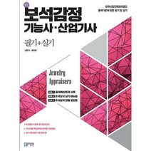 공부서점 新 보석감정 기능사.산업기사 필기 + 실기, 단품없음