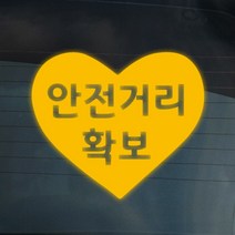 더굿데이 배려운전 양보 감사 안전거리 차간거리 차량 스티커 14종, 07-9 반사옐로우 배려양보안전스티커