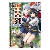 영웅왕 극한의 무를 위해 전생하다 2 / ㈜소미미디어 [ 빠른출발 책 -Faster DEL.], -