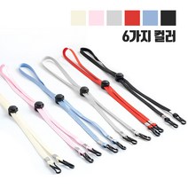 마스크스트랩 목걸이 사이즈조절 유아 성인 사용가능 마스크분실방지 6가지색상