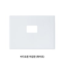 인터폰 비디오폰 설치부자재 모음, 비디오폰마감판(화이트)