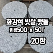 화강석 빗살 맷돌 디딤석 지름500mm(50cm) 50T 20장 - 원형 디딤돌 정원디딤석 정원디딤돌 판석 판재 정원돌 정원석 정원 마당 조경 전원주택 꾸미기 화강암디딤석