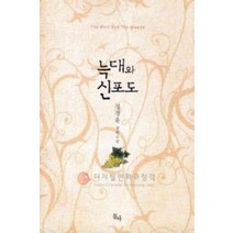 /상태중급/늑대와신포도(단편) 정경윤 동아/로맨스소설/