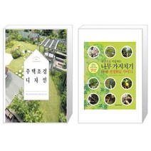 유니오니아시아 주택 조경 디자인 + 내손으로 직접 하는 나무 가지치기, [단일상품]
