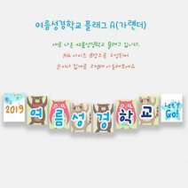 예닮 여름성경학교 가랜드 A 주일학교 여름성경학교 데코 벽면장식 벽면큰글씨 플래그 여름성경학교 플랜카드 주일학교장식 강단글씨 강대상글씨 (8매) 2세트, A+A형