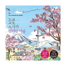 웅진북센 도쿄교토오사카 컬러링 여행 안티 스트레스를 위한 컬러링북, One color | One Size, 9791192218656
