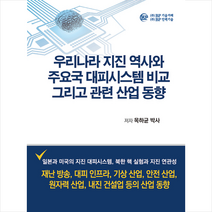비피기술거래 우리나라 지진 역사와 주요국 대피시스템 비교 그리고 관련 산업 동향 +미니수첩제공, 목하균