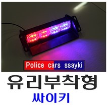 데일리쇼핑 차량용 창문 부착형 LED 싸이키 경광등 스트로브 싸이렌 긴급 12V 시거잭, 16기능(S6)