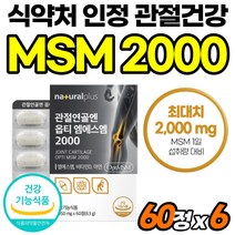 손목관절 MSM 고순도 영양제 부모님선물 먹기쉬운 관절케어 쪼인트 프리무브 정타입 플러스 조인트서포트 유황제품 중년 MSN 리얼 간편한 분말 성분 비타디 미국산 아연 MSM2000, 60정, 6개
