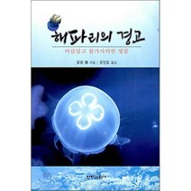 해파리의 경고: 아름답고 불가사의한 생물, 전파과학사, 야스다 토루