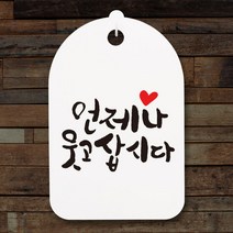 캘리안내간판(30)_101_언제나 웃고삽시다, 단품