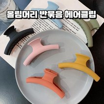 반묶음 올림머리 헤어핀 데일리 커브 헤어클립 포인트 집게 머리핀