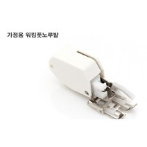 미싱부자재 가정용워킹풋노루발(신형)