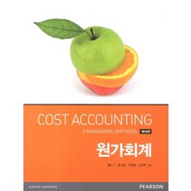 원가회계, PEARSON EDUCATION KOREA, Horngren, Charles T 저/지성권,신성욱 공역