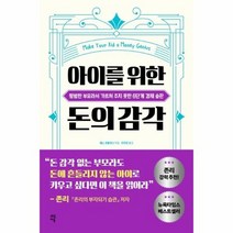 아이를 위한 돈의 감각 평범한 부모라서 가르쳐 주지 못한 6단계 경제습관, 상품명