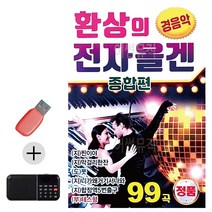 한국가수들 노래향연 USB + 효도라디오 환상의 전자올겐 종합편 경음악, 본상품선택