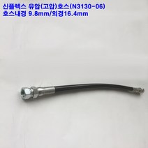 닛다무아 신플렉스 유압호스/내경9.8mm/외경16.4mm, 카프링SK-UNF3/4-06/양쪽/#4번, 1000mm