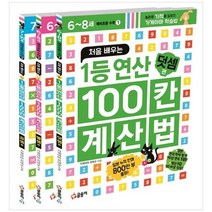 [글송이] 처음 배우는 1등 연산 100칸 계산법 예비초등 수학 세트 놀라운 기적을 일으킨 가게야, 없음