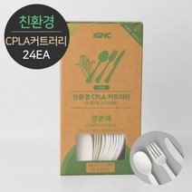 [친환경] 생분해 PLA 커트러리(팩), 스푼(1팩24개입), 1개
