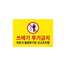 쓰레기 투기금지 표지판 쓰레기 불법 투기 경고안내판 포멕스 표찰 420x290, 쓰레기투기금지 x1