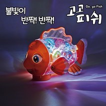 지니맥 고고피쉬 불빛나는 작동완구 장난감
