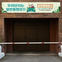 주차장 일방통행 현수막 대형 아파트 플랜카드, 1개, 시안08 유리접착+큐방