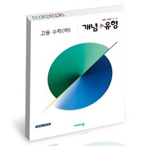 개념+유형 고등 수학 (하), 없음, 수학영역