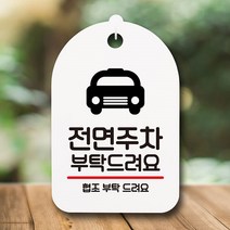 안내판 표지판 간판 푯말 팻말 S6-180-전면주차 부탁해요(H)표지판 안내판 사무실표찰 알림판 디자인문패 명판 안내표지판 안내표시판 간판 부재중, 화이트