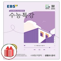 EBS 수능특강 고등 사회탐구영역 생활과 윤리(2020)(2021 수능대비):수능 연계교재, EBS한국교육방송공사, 사회영역