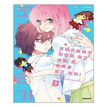 유니오니아시아 코마츠바라가 연인이 되고 싶은 듯 이쪽을 보고 있어 3 대원씨아이, One color | One Size, 9791136266415
