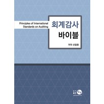 회계감사 바이블 신일항 탐진 9788955407051, 크리스탈링 1권(반품불가)