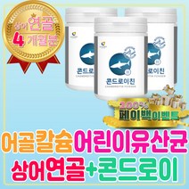 어골 칼슘 상어연골 콘드로이친 어린이 유산균 추천 필수 아미노산 아르기닌 효능 음식 이소말토올리고당 국내산 프락토올리고당 갱년기 중성지방 코 백수오 뉴질랜드 초록홍합 아연 셀레늄