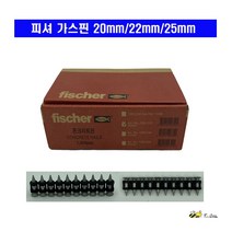피셔 타정용 가스핀 20/22/25mm 콘크리트용 핀, 25mm