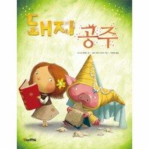 웅진북센 돼지공주