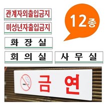 안내판 표지판 금지판 관계자외출입금지 화장실 아크릴사인 12종 180x45 소형 - 안내판 화장실 사무실 머리조심 금연표시 -72394EA, 쿠팡 관계자외 0881, 쿠팡 본상품선택